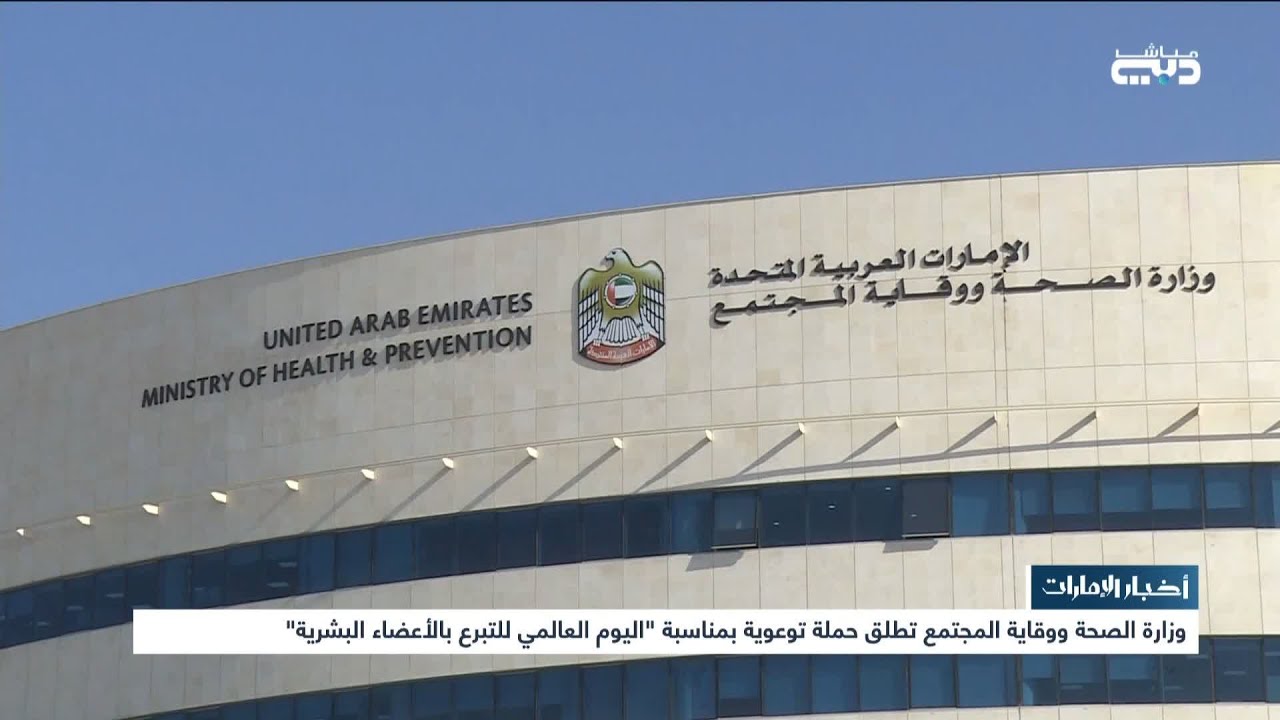 The Ministry of Health and Prevention launches a health awareness campaign on the occasion of returning to school